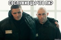 сослуживцы что ли? 