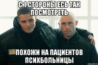 с 1 стороны есь так посмотреть похожи на пациентов психбольницы