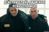 действительно, пациенты психбольницы 