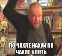  по чахле нахуй по чахле блять