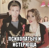  психопатыч и истерюща