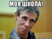 моя школа! 