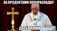 за продуктами полураспада? - да. за ними