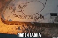  папей гавна