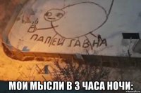  мои мысли в 3 часа ночи:
