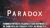  комментировать педика стало нормой?..а не замечать их слабо?!..что?..не можете?!..