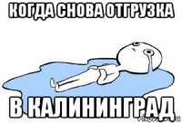 когда снова отгрузка в калининград