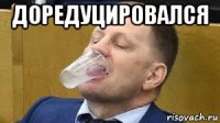 доредуцировался 