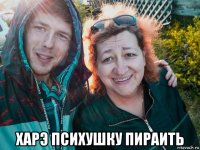  харэ психушку пираить