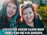  эта стерва своему сынку жопу лижет а он ещё и не доволен