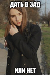 дать в зад или нет