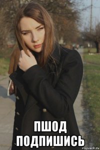  пшод подпишись