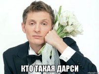  кто такая дарси