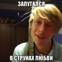запутался в струнах любви