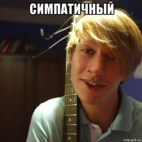 симпатичный 