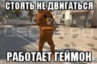 стоять не двигаться работает геймон
