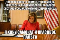 дорогой санта. в этом году я помогла некоторым людям воспользоваться системой социального обеспечения сша я хочу самокат и красивое пальто