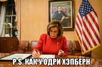  p.s. как у одри хэпберн