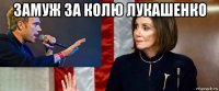 замуж за колю лукашенко 