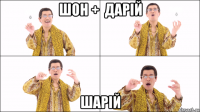 шон +  дарій шарій