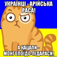 українці - арійська раса! а кацапи - монголоїдо-підараси!