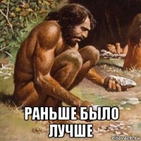  раньше было лучше