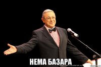  нема базара