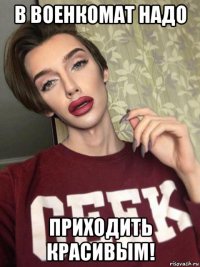 в военкомат надо приходить красивым!