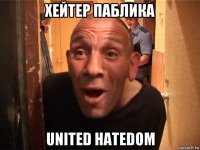 хейтер паблика united hatedom