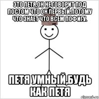 это петя,он не говорит под постом что он первый.потому что знает что всем пофигу. петя умный,будь как петя