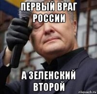 первый враг россии а зеленский второй
