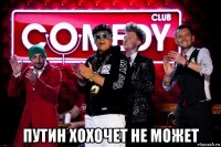  путин хохочет не может