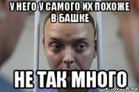 у него у самого их похоже в башке не так много