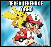 переоценённое говно 