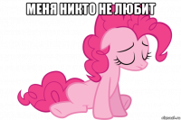 меня никто не любит 