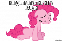 когда пропустил игру балди 