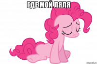 где мой ляля 