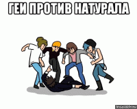 геи против натурала 