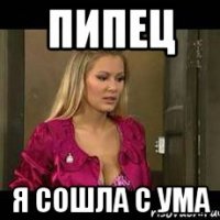 пипец я сошла с ума