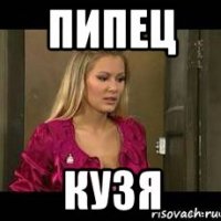 пипец кузя