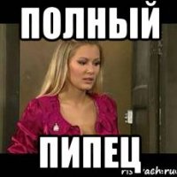 полный пипец