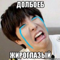 долбоеб жироглазый