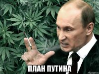  план путина