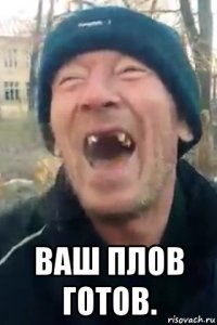  ваш плов готов.