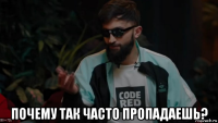  почему так часто пропадаешь?