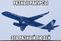 разные ракурсы это разный людей