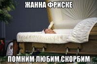 жанна фриске помним любим скорбим