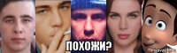  похожи?