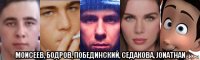  моисеев, бодров, побединский, седакова, jonathan