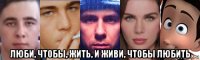  люби, чтобы, жить, и живи, чтобы любить